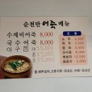 순천만어죽 이미지