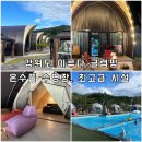 강원도 철원 숙소 이루다글램핑 내돈내산 후기 온수풀 수영장 아이들과 여행하기 좋은 곳