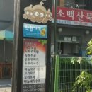 소백산묵촌 이미지