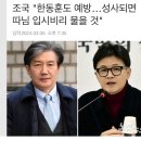 조국 “한동훈 따님 11개 입시비리 모두 무혐의…만나면 물어볼 것” 이미지