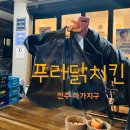 충만치킨하가점 | 하가지구 푸라닭치킨 방문포장해봐yo