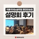 국풀최용훈국어전문남동탄캠퍼스학원 | 동탄국어학원, 국풀국어논술학원 동탄반송원 설명회 후기