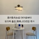 뷰티데이 | 용이동속눈썹연장 잘하는 데이솜뷰티 평택LED연장 후기