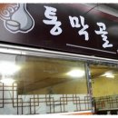 통막골