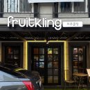 프루클링(Fruitkling)