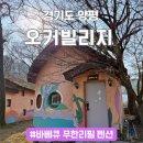 오커빌리지 | 양평 독채펜션 대가족 단체 모임으로 강추하는 오커빌리지 무한리필 바베큐