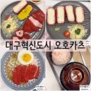 대구코스트코맛집 오호카츠 대구혁신도시점 모듬돈까스와 카레