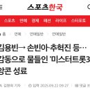 [스포츠 한국] 김OO-＞ 손OO•추혁진 등•·• 감동으로 물들인 &#39;미스터트롯3’ 앙콘 성료 이미지