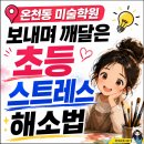 (주)부산팜 | 온천동 미술학원 보내며 깨달은 초등 스트레스 해소법