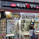 백남옥 달인 손만두 | 🥢[맛집정보] | 강동 고덕 | 뜨끈한 찐만두가 땡낄때...백남옥달인손만두 후기