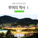 부여백제(서천) 이미지