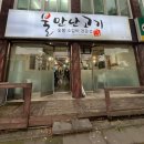불만난고기 이미지