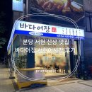 서현로180번길 | 분당 서현 신상 맛집 바다어장 서현어시장 후기