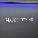 메이저 복싱짐 이미지