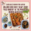 신전떡볶이상무치평점 | 콩나물 범벅 대신 먹기 편한 살코기 가득! 하마아구찜 상무점 약간매운맛과 꼭먹어야하는볶음밥 솔직 후기