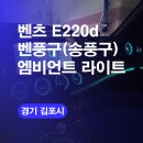 KG모빌리티 인천서비스센터㈜ | 벤츠 w238 송풍구 엠비언트라이트 벤풍구 도어라이트 김포 출장엠비언트