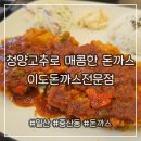 에스바경양식 | 풍산역 돈까스 맛집 [이도돈까스전문점]