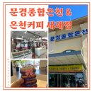 테마모텔 | 문경여행코스 문경종합온천과 온천커피 새재점 내돈내산 솔직후기 (여탕 드라이기 사용 시 동전 필요)