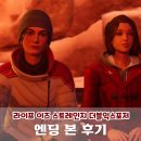 게임이즈 | 엔딩보고 후회한 게임, 라이프이즈스트레인지 더블익스포저 닌텐도 스위치2 플레이 후기
