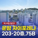 운암타운공인중개사사무소 | [운암 자이포레나] 203동 20층 75B 타입 룸투어