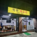 약수동 생고기 | 식사와 고기 모두 맛있는 애견동반 가능한 약수동맛집 약수생고기 후기