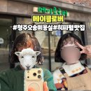 씨유 오송2지구점 | 청주 오송 미용실 단발히피펌 맛집 메이클로버