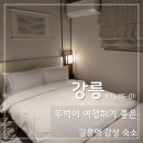 경포동주민센터 | 강릉 호텔 호텔플로어, 뚜벅이 여행에 딱인 강릉역 감성 숙소 후기 (무비앤스파, 짐보관)