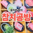 참치공방 | 을지로 회식 참치공방 프라이빗룸 있는 무한리필 코스요리 이건 못참치!