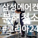 삼성도서관 | 삼성에어컨분해청소 김포 도서관 후기