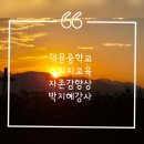 덕문중학교 | [공유]행복디자인교육컨설팅 꿈담이응원단 박지혜강사님 덕문중학교 스피치교육의 후기 공유