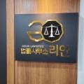 법률행정 공감 행정사사무소 이미지