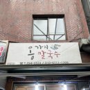 옹가지칼국수