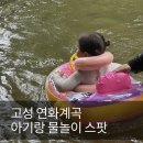 고성푸드 | 경남 계곡 추천 | 아기랑 물놀이하기 좋은 고성 연화계곡 후기