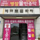병점불한증막