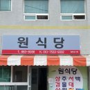 원식당 | (여수) 덕양 서대 회 무침 맛집, 깔끔한 백반 맛집 추천 원식당 내 돈 내산 후기