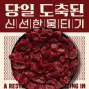 홍대소고기뭉티크