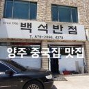 백석반점