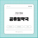 주안약국 - 서구 남부민로 15 | 주안약국