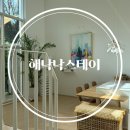 감성숙소 에어비앤비 가족여행 스파 바비큐가능한 아이와 함께 깔끔한 독채 숙소 추천 후기 [해낙낙스테이]