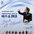 대전시립청소년합창단 기획연주회 [거장과의 만남Ⅲ ‘바흐&amp;헨델’]-고석우 지휘-2025년 7월 5일(토)17:00대전예술의전당 이미지