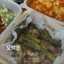 5641 | 대전배달맛집 둔산동고기맛집 [오백돈 대전본점] 포장 후기
