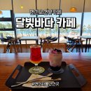 힐링의 바다 | 변산 채석강 맛집 연솥 &amp; 달빛바다 카페 - 반려견 실내 동반 가능한 오션뷰 힐링 코스