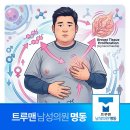 진성과학(주) | 체지방이 에스트로겐을 만든다? 비만과 여유증의 호르몬 경로