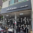 가장점기아오토큐(주) | 기아 EV5 2열 시트 볼트 누락 리콜점검 기아오토큐 당동점 방문후기