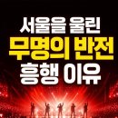 무명전설 서울 콘서트 흥행 성공, 관객이 끝까지 울고 웃은 진짜 이유 5가지