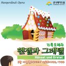 가족오페라 헨젤과 그레텔 이미지