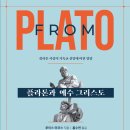 백석대학교 신학대학원 | 플라톤과 예수 그리스도(루이스 마코스)