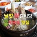 달빛영양돌솥왕갈비탕 이미지