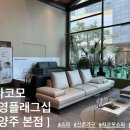 진건오남로522번길 3 | [일상] 자코모 직접 보고 고른 신혼쇼파｜남양주 본점 방문 후기