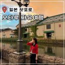 지킴팜 | 삿포로역에서 오타루 가는법 자유여행 키티 카페 오르골당 가볼만한곳